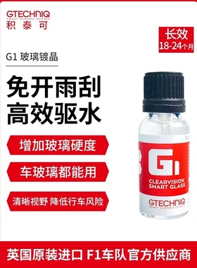 吉泰克Gtechniq积泰可G1汽车玻璃镀晶液驱水防雨前挡风镀晶后视镜