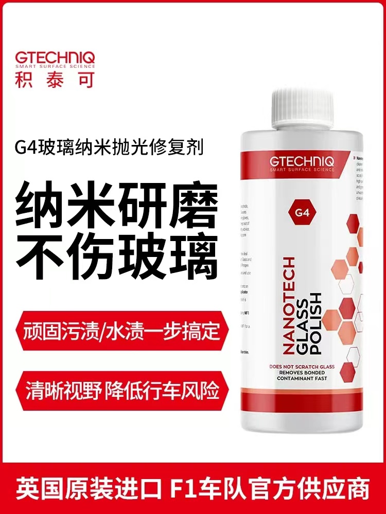 吉泰克GTECHNIQ积泰可G4玻璃修复剂 玻璃抛光 去油膜玻璃