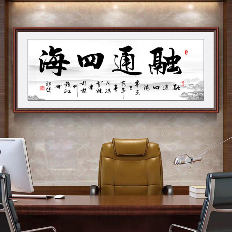 融通四海书法自粘画字画客厅背景墙装饰画办公室自贴画防水防潮