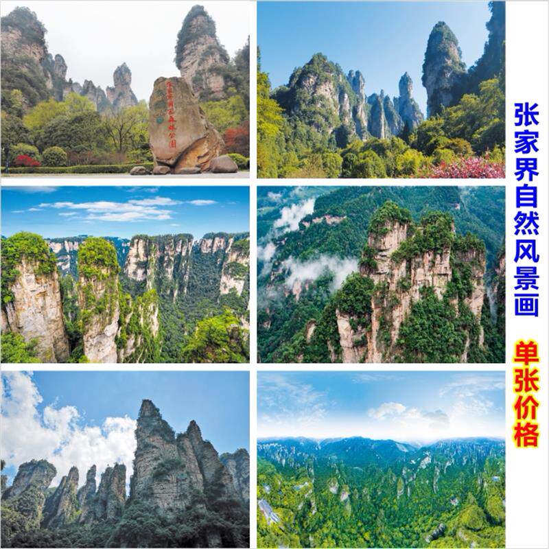 张家界自然风景画高山图墙贴山峰山顶风景画客厅办公室壁画靠山图