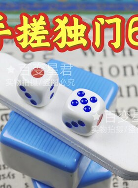 魔术骰子/一体无脏手搓独门色/一体成型独门6转色/转打2610骰子