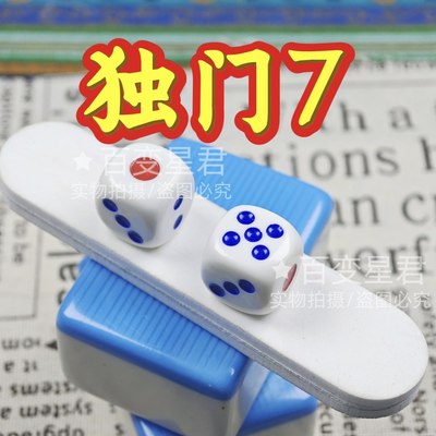 无忧魔术骰子/独门7骰子/一体成型无脏独门7色子/两颗出3711骰子