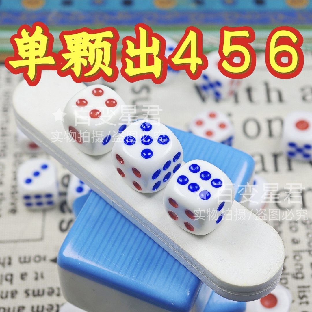 一体无脏出大456魔术骰子/色子