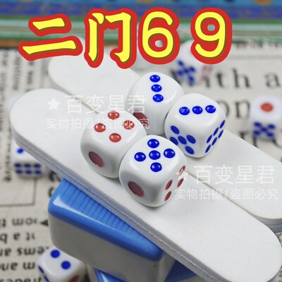 无忧魔术骰子/2门69骰子/一体成型二门69色子/无脏2门69色子/骰子
