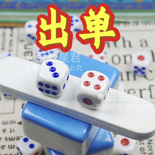 魔术骰子/无脏出单数骰子/色子/一体注塑出3711娱乐益智骰子