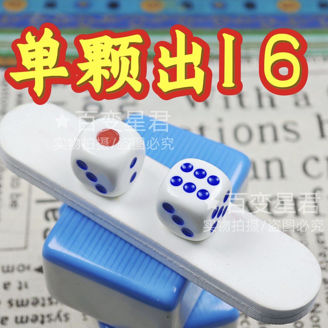 无忧魔术骰子/单颗出25色子/一体成型无脏骰子/单颗出2出5骰子