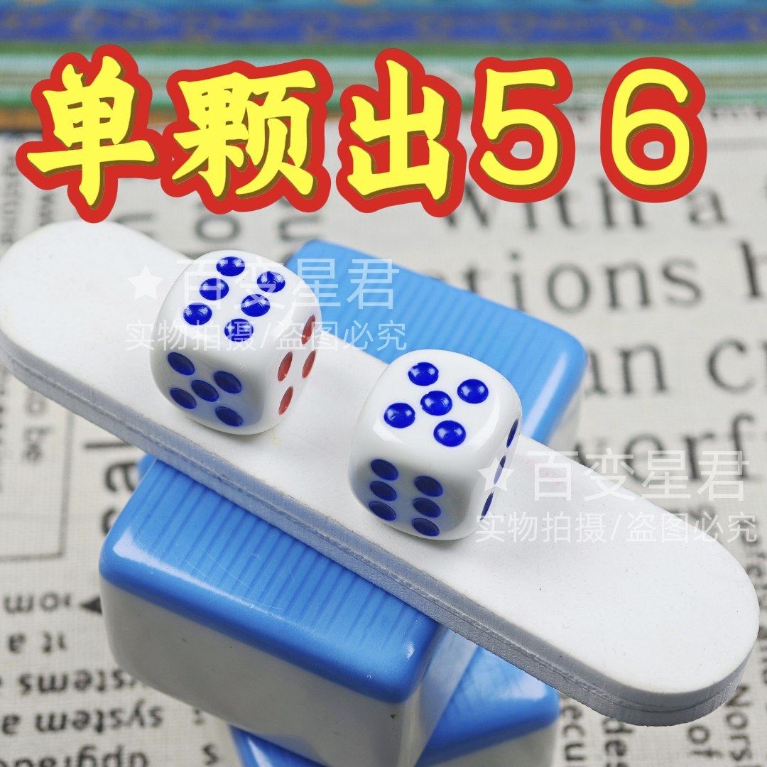 无忧魔术骰子/单颗出56色子/一体无脏出大骰子/单颗出5出6骰子