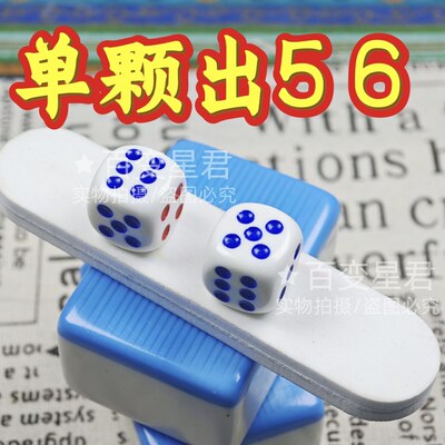 无忧魔术骰子/单颗出56色子/一体无脏出大骰子/单颗出5出6骰子