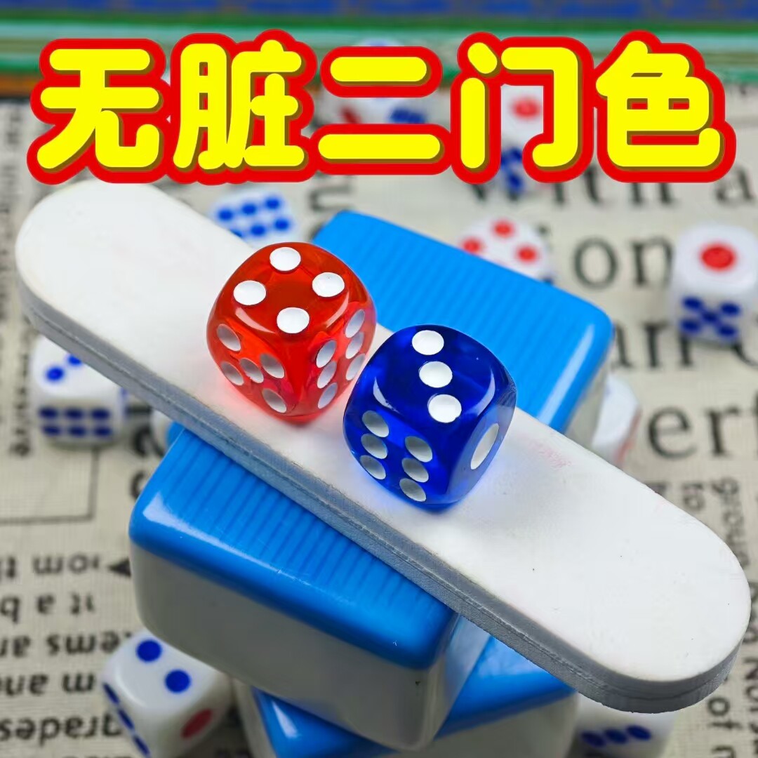 无忧魔术骰子/透明红蓝2门色子/二门67/68/69/78/79/89娱乐骰子