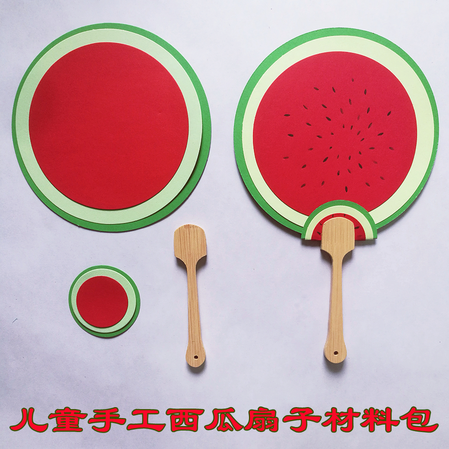 儿童手工西瓜扇子材料包