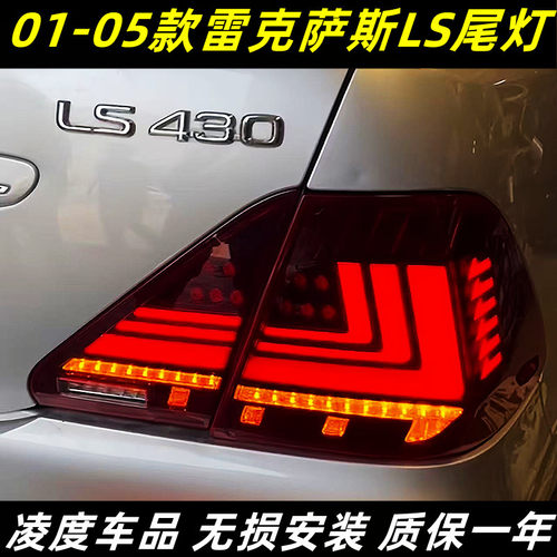 雷克萨斯LS430尾灯改装流水转向