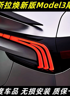 适用24特斯拉焕新版Model3尾灯总成改装光刃LED贯穿尾灯流水转向