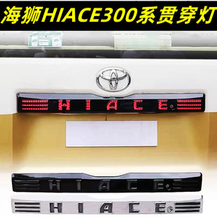 适用于19-26款丰田海狮HIACE300系改装贯穿式尾灯LED行车灯刹车灯