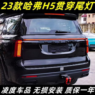 LED防追行车灯刹车灯流光转向灯 哈弗H5贯穿尾灯改装 适用于23 25款