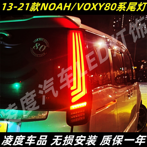 NOAH/VOXY80系尾灯改装流光转向
