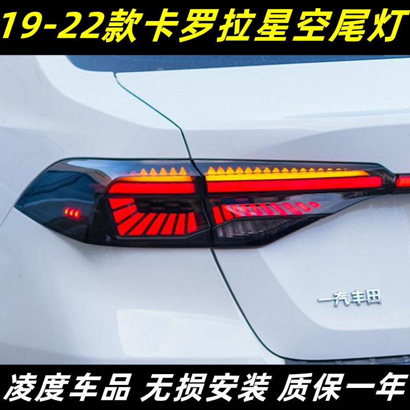 19-24款卡罗拉改装LED流水尾灯