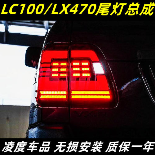 适用于98-07款兰德酷路泽LC100雷克萨斯LX470尾灯总成改装LED尾灯