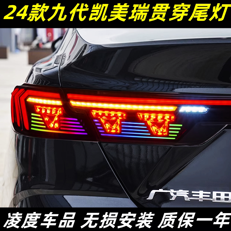 适用于24款九代凯美瑞尾灯总成改装RGB贯穿式后尾灯流光转向灯