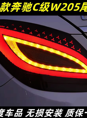 适用15-21款奔驰C级W205尾灯总成改装恶魔之眼LED行车流光转向灯