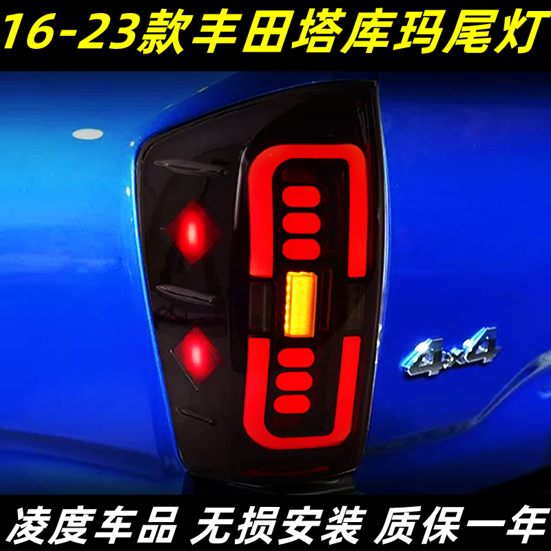适用于16-23款丰田塔库玛尾灯总成TACOMA改装LED行车灯流水转向灯