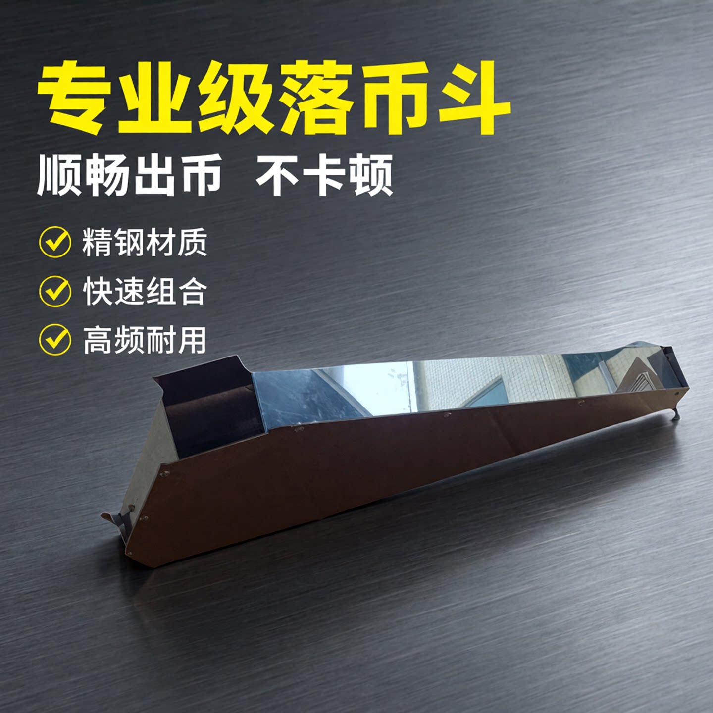 电玩游戏机配件马戏团大魔术师推盘落币斗快速组合型长方形五金