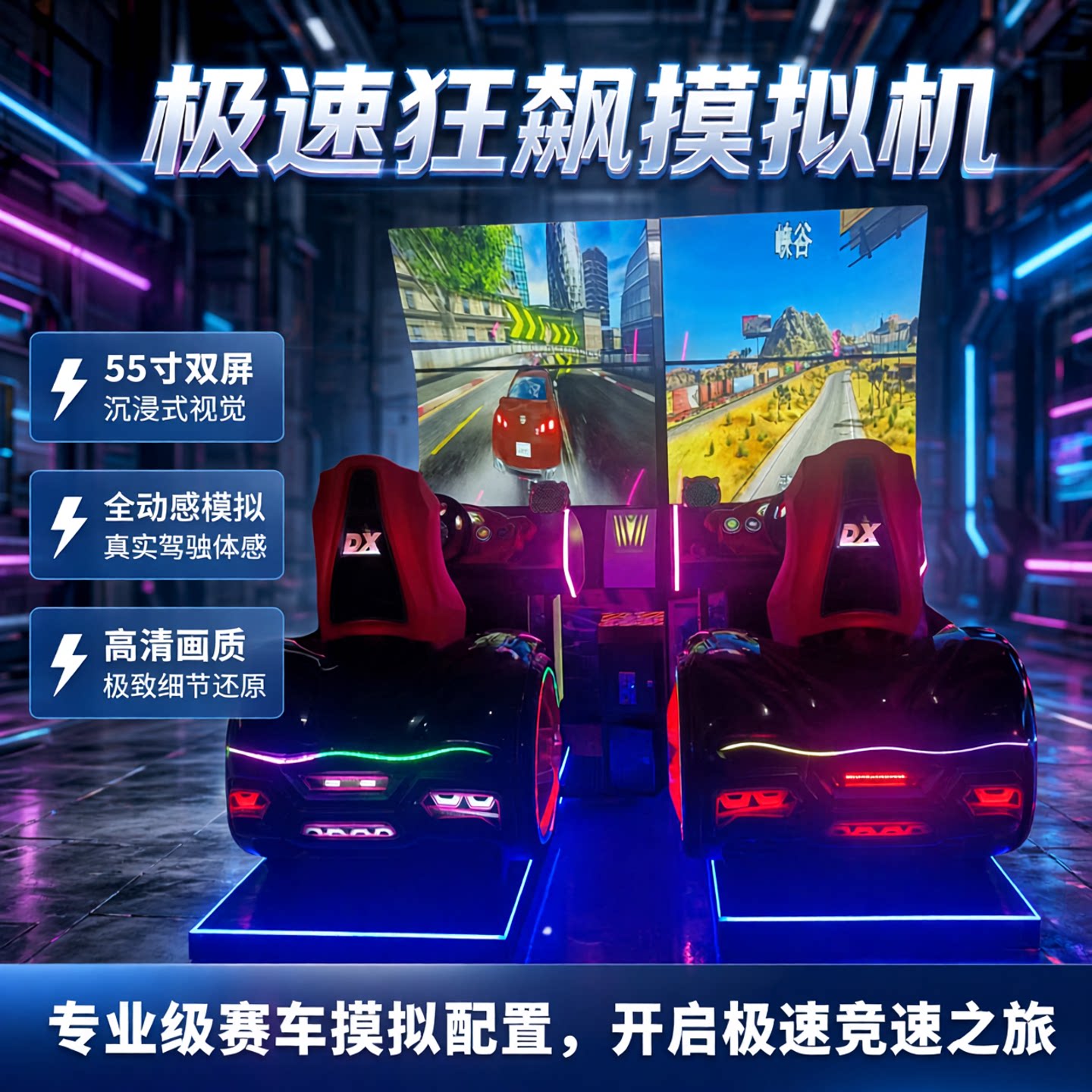游乐场电玩设备大型游戏机全动感55寸双屏幕赛车配件极速游艺机