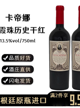 D.V. CATENA CABERNET HISTORICO阿根廷卡帝娜赤霞珠历史红葡萄酒