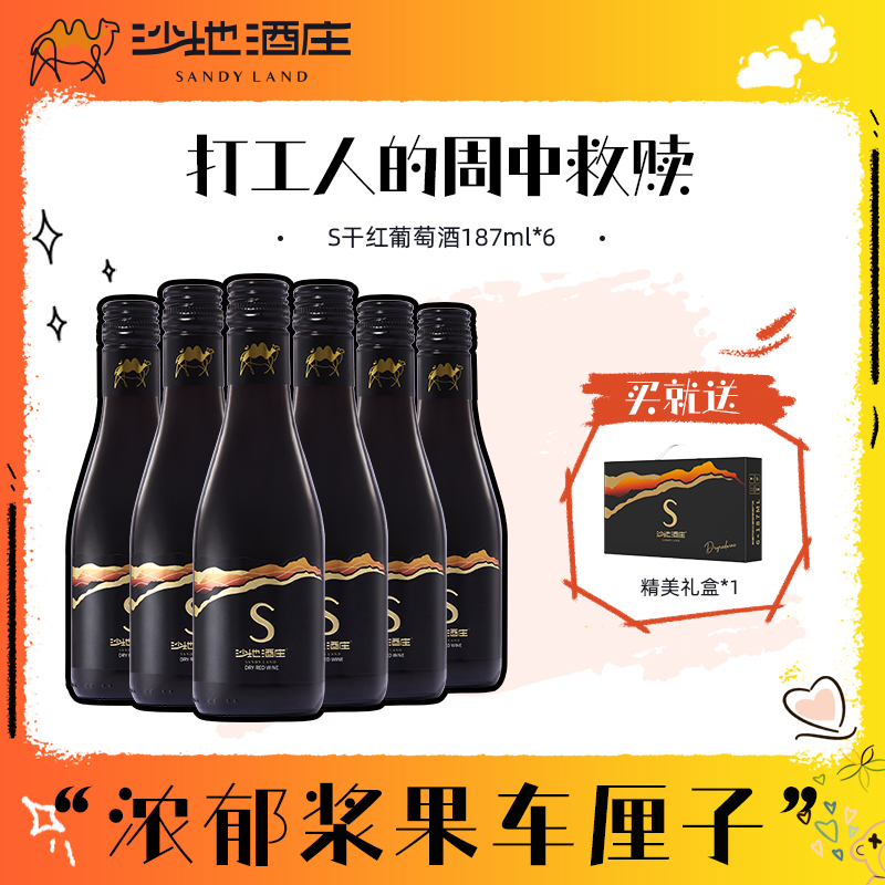 新疆沙地酒庄黑金S小瓶红酒赤霞珠干红葡萄酒187ml迷你微醺晚安酒