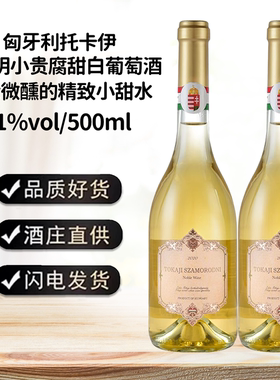 匈牙利Barra芭拉酒庄托卡伊福尔明伊萨摩罗德尼小贵腐甜白葡萄酒