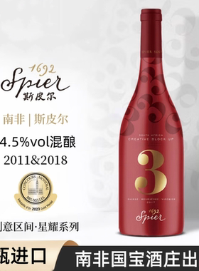 Spier斯皮尔创意区间系列3号干红葡萄酒南非原瓶进口14.5度混酿