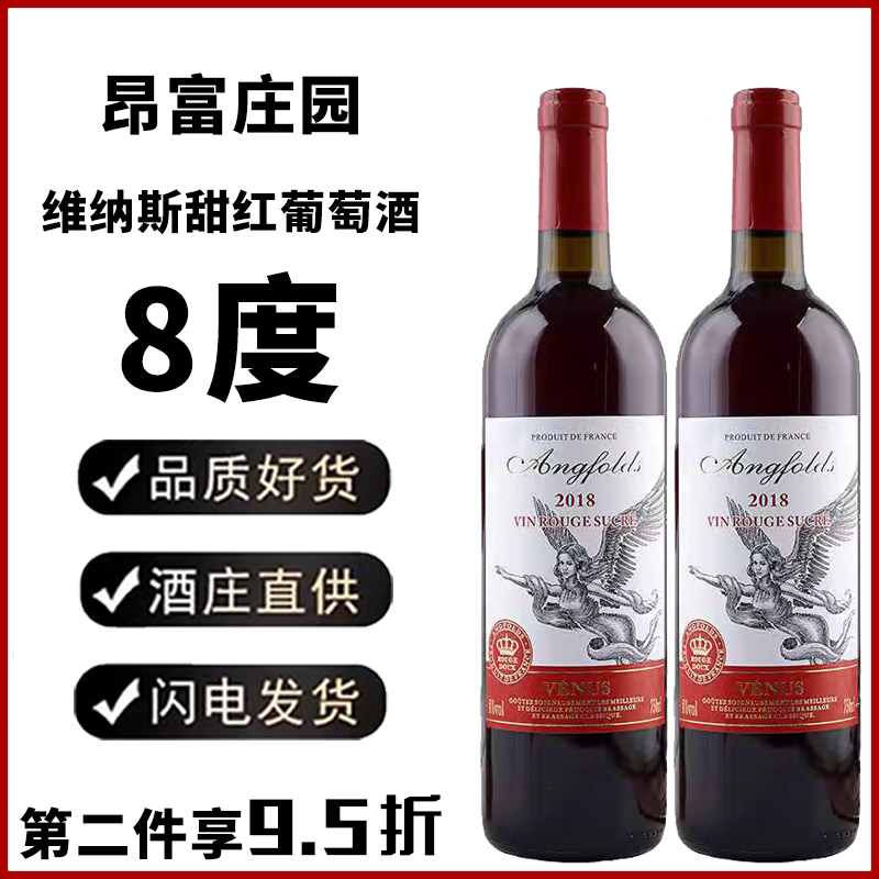 昂富庄园维纳斯甜红葡萄酒8度