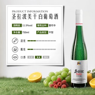 德国原酒进口高颜值圣拉波美雷司令干白葡萄酒11.5度微醺晚安酒