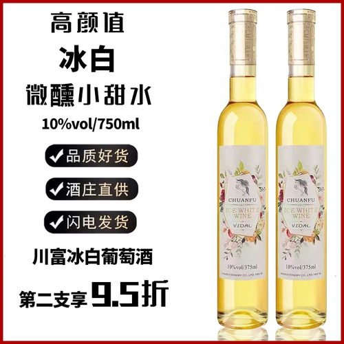 川富冰白葡萄酒甜型低度甜酒