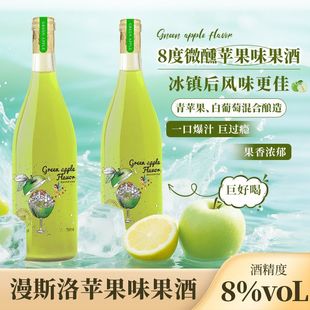漫斯洛8度苹果酒低温鲜果发酵酒露酒甜白葡萄酒女士微醺晚安甜酒