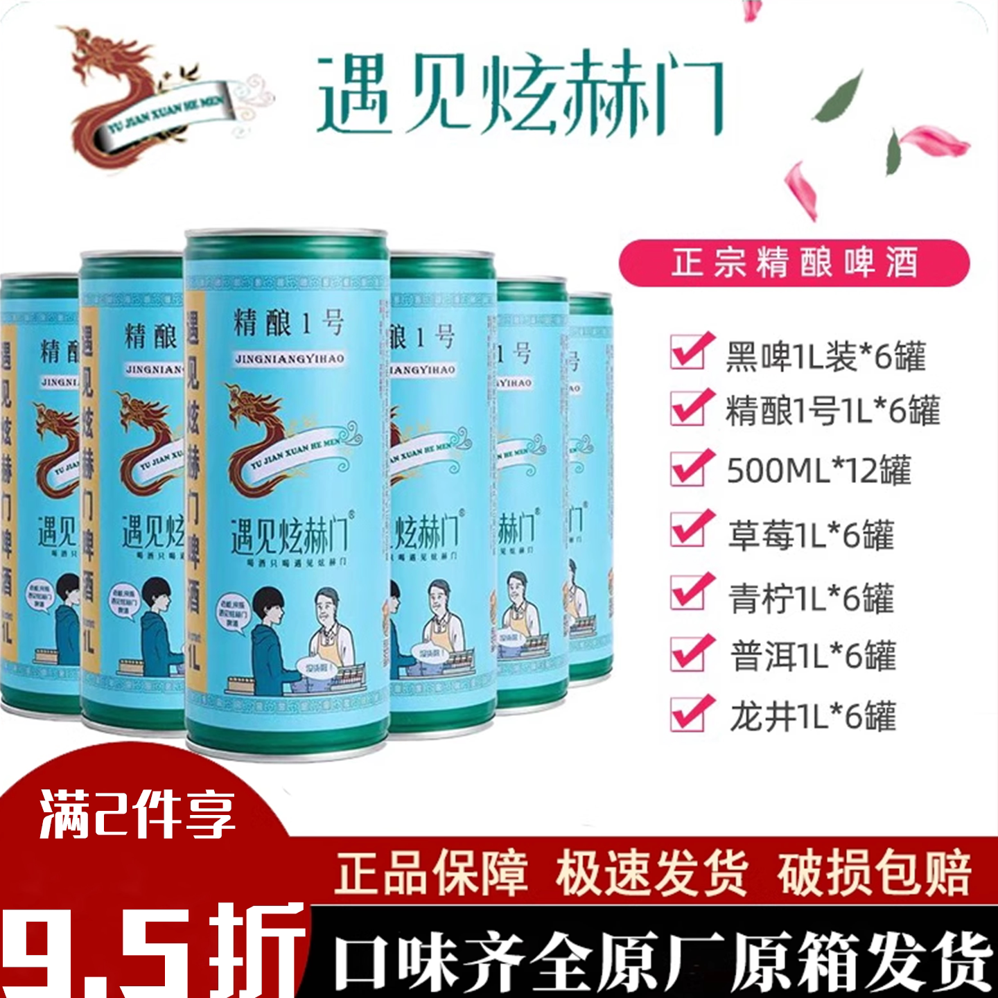 遇见炫赫门啤酒原装原浆精酿一号1L6罐草莓青柠整箱小麦白啤黑啤