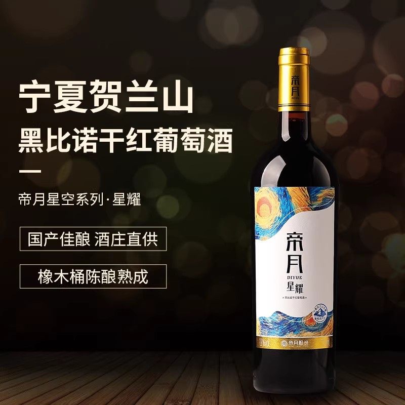 帝月星耀宁夏贺兰山东麓黑比诺干红葡萄酒晚安微醺低度红酒750ml