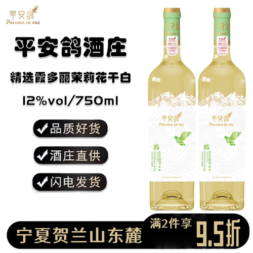 平安鸽酒庄宁夏霞多丽茉莉干白