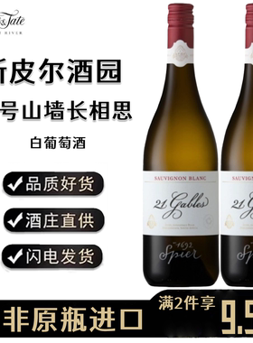 Spier 21GABLES SAUVIGNON BLANC斯皮尔21号山墙长相思干白葡萄酒