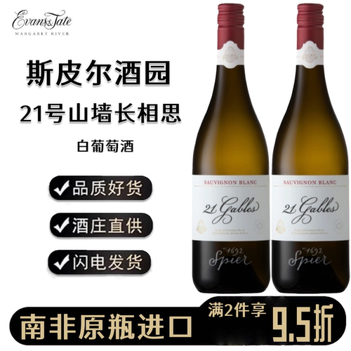 南非斯皮尔21号长相思干白葡萄酒
