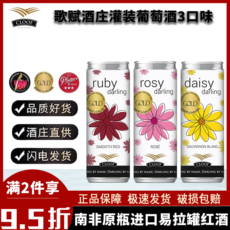 南非原装进口干红干白桃红易拉罐葡萄酒红宝石黄碧玺粉霞之恋红酒