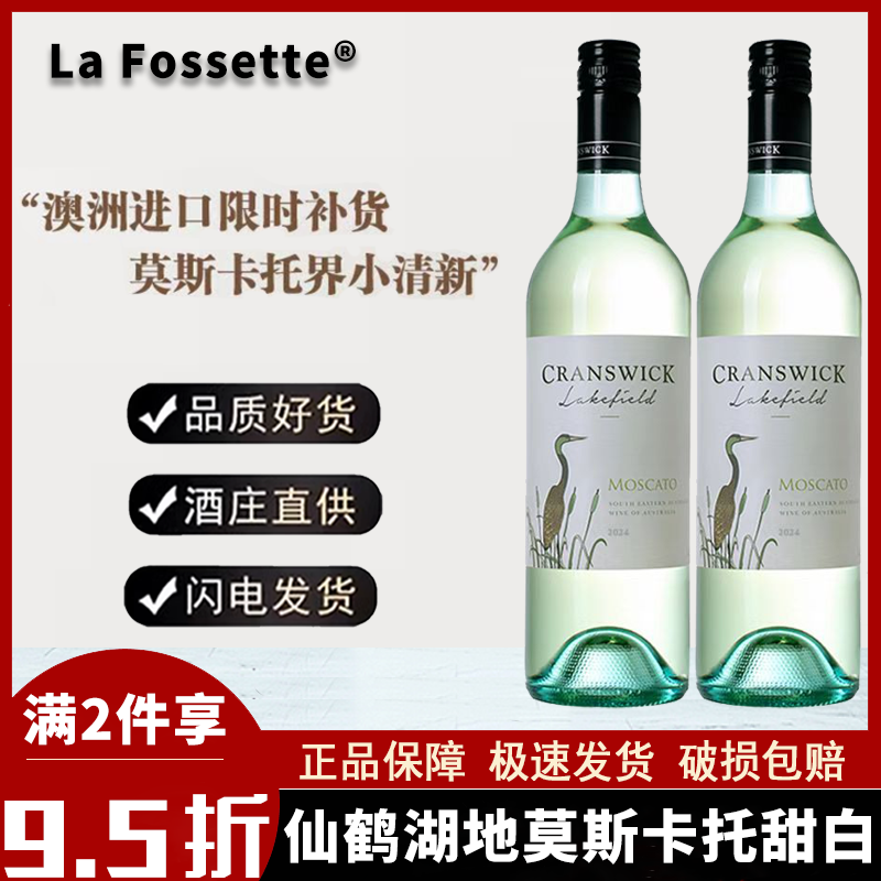 梨涡仙鹤湖地莫斯卡托甜白葡萄酒