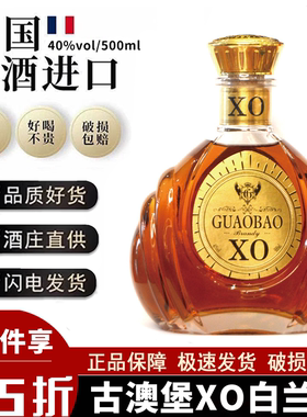 古澳堡法国原酒进口xo白兰地洋酒40度高档烈酒500ml婚宴正品调酒