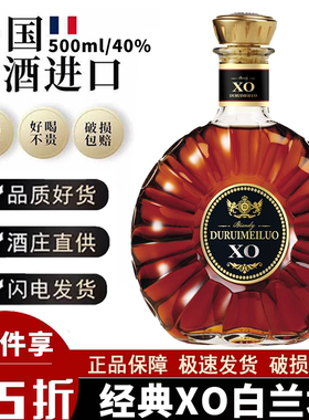 杜瑞美洛X0自兰地法国原酒进口高档洋酒40度高度烈酒基酒调酒送礼