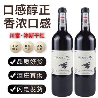 川富沐斯干红葡萄酒14度