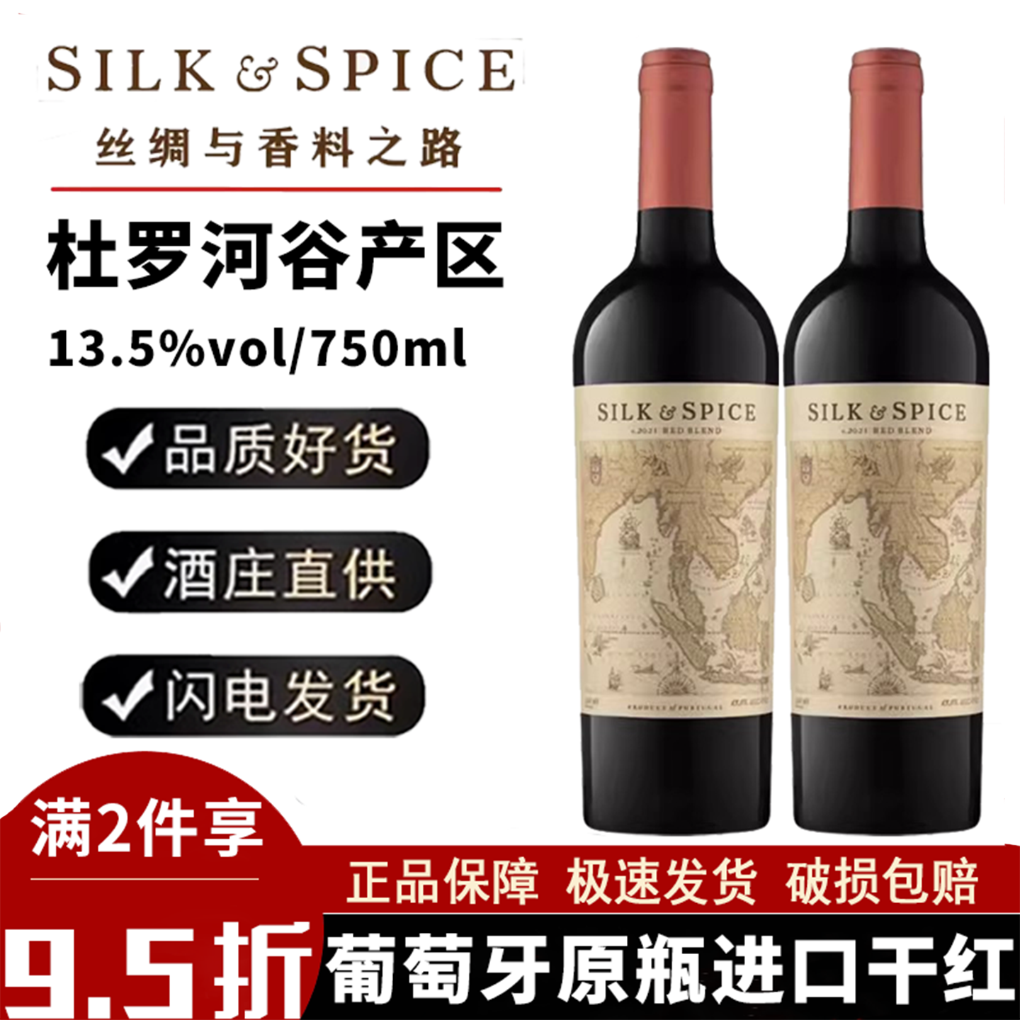 SILK&SPICE葡萄牙原瓶进口丝绸与香料之路混酿半干红葡萄酒红酒