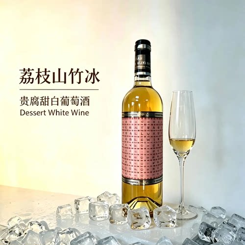 法国AOP荔枝山竹冰贵腐甜白