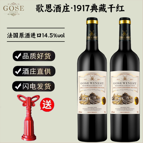 14.5度典藏干红葡萄酒歌思酒庄