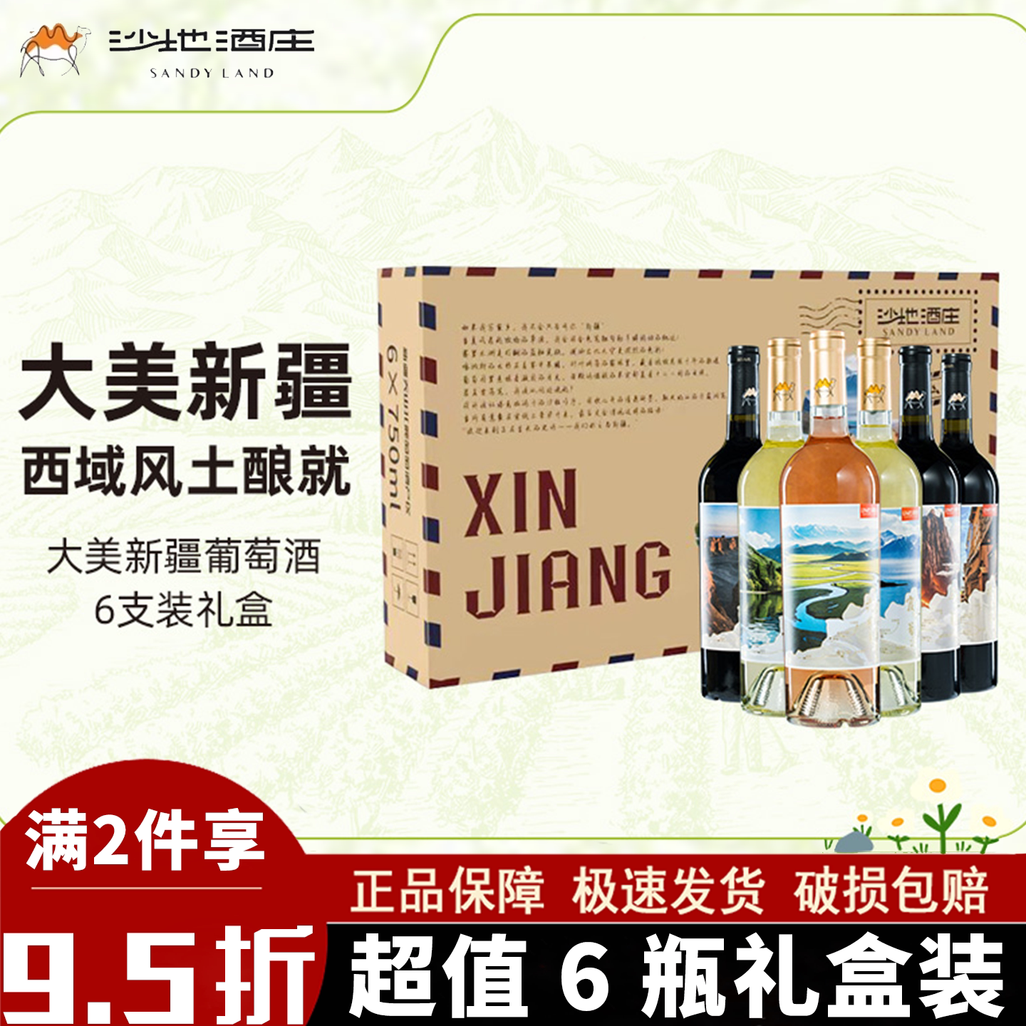 沙地酒庄新疆红酒组合套装国产750ml整箱大美新疆6支礼盒装送礼