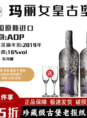 玛丽女皇古堡老藤干红葡萄酒