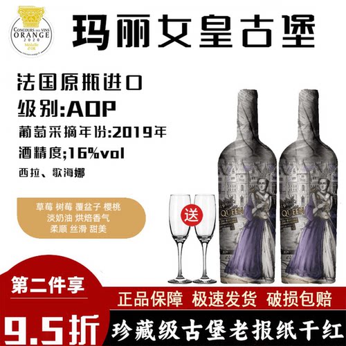 玛丽女皇古堡老藤干红葡萄酒